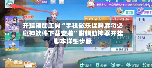 开挂辅助工具“手机微乐捉鸡麻将必赢神软件下载安装	”附辅助神器开挂脚本详细步骤-第1张图片