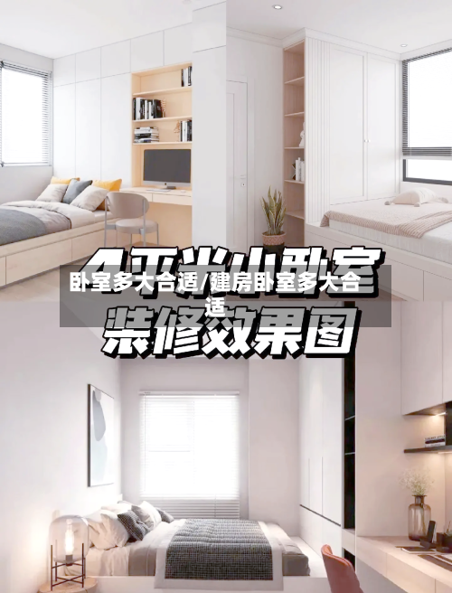 卧室多大合适/建房卧室多大合适-第1张图片