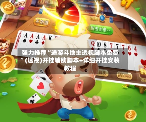 强力推荐“途游斗地主透视脚本免费	”(透视)开挂辅助脚本+详细开挂安装教程-第1张图片