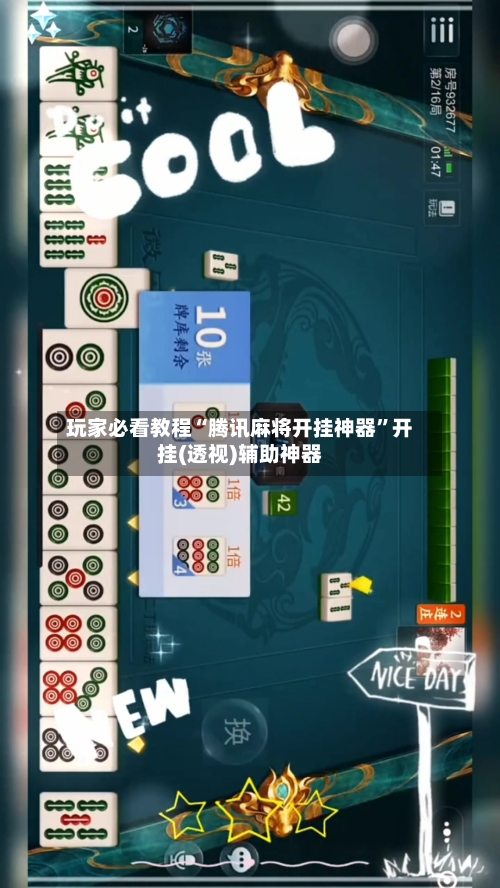 玩家必看教程“腾讯麻将开挂神器	”开挂(透视)辅助神器-第1张图片