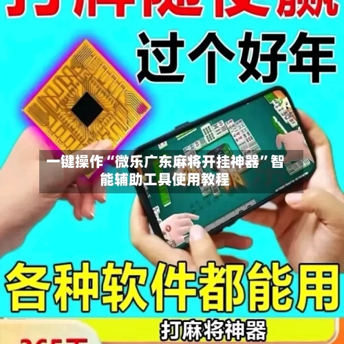 一键操作“微乐广东麻将开挂神器”智能辅助工具使用教程-第1张图片