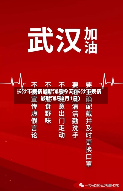 长沙市疫情最新消息今天(长沙市疫情最新消息2月1日)-第1张图片
