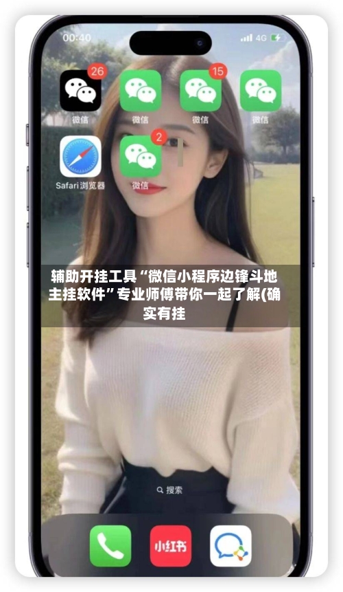 辅助开挂工具“微信小程序边锋斗地主挂软件”专业师傅带你一起了解(确实有挂-第1张图片