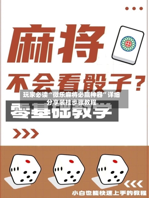 玩家必读“微乐麻将必赢神器	”详细分享装挂步骤教程-第1张图片