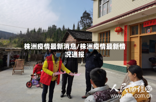 株洲疫情最新消息/株洲疫情最新情况通报-第1张图片