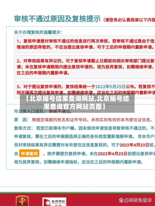 【北京摇号结果查询网站,北京摇号结果查询官方网站页面】-第1张图片