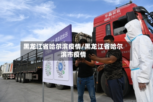 黑龙江省哈尔滨疫情/黑龙江省哈尔滨市疫情-第1张图片