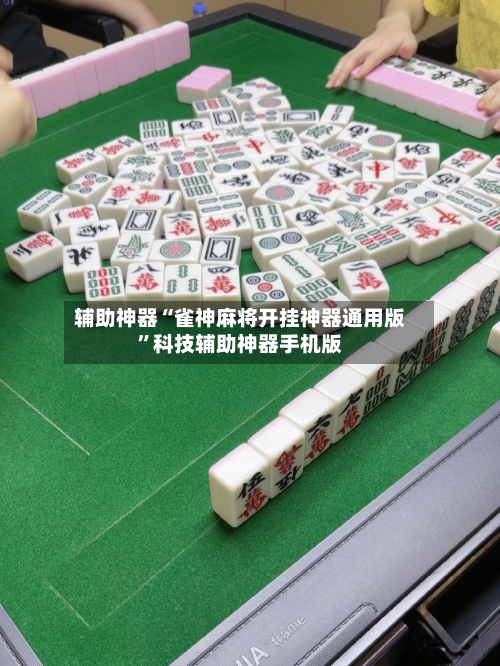辅助神器“雀神麻将开挂神器通用版”科技辅助神器手机版-第1张图片