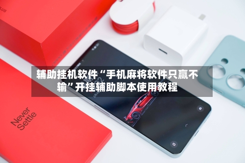 辅助挂机软件“手机麻将软件只赢不输”开挂辅助脚本使用教程-第1张图片