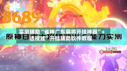 实测辅助“雀神广东麻将开挂神器	”+透视挂”开挂辅助软件教程-第1张图片