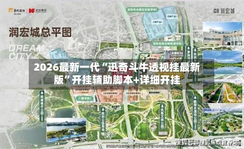 2026最新一代“迅奇斗牛透视挂最新版”开挂辅助脚本+详细开挂-第1张图片