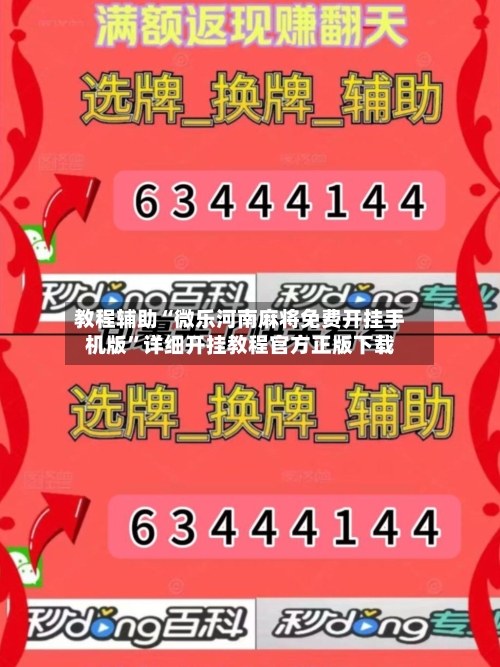教程辅助“微乐河南麻将免费开挂手机版”详细开挂教程官方正版下载-第1张图片