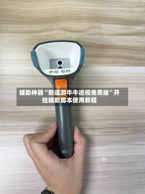 辅助神器“新道游牛牛透视免费版	”开挂辅助脚本使用教程-第1张图片