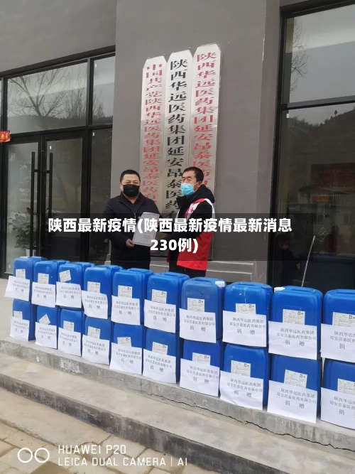 陕西最新疫情(陕西最新疫情最新消息230例)-第1张图片