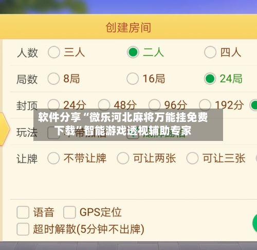 软件分享“微乐河北麻将万能挂免费下载	”智能游戏透视辅助专家-第1张图片