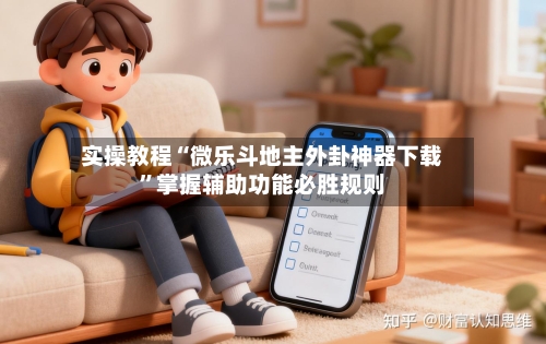 实操教程“微乐斗地主外卦神器下载	”掌握辅助功能必胜规则-第1张图片