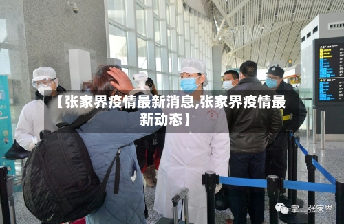 【张家界疫情最新消息,张家界疫情最新动态】-第1张图片