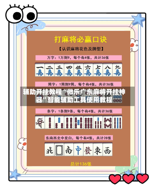辅助开挂教程“微乐广东麻将开挂神器”智能辅助工具使用教程-第1张图片