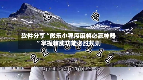 软件分享“微乐小程序麻将必赢神器	”掌握辅助功能必胜规则-第1张图片