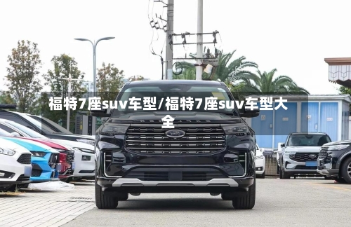 福特7座suv车型/福特7座suv车型大全-第1张图片