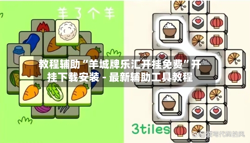 教程辅助“羊城牌乐汇开挂免费”开挂下载安装 - 最新辅助工具教程-第1张图片