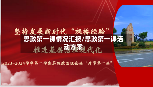 思政第一课情况汇报/思政第一课活动方案-第1张图片