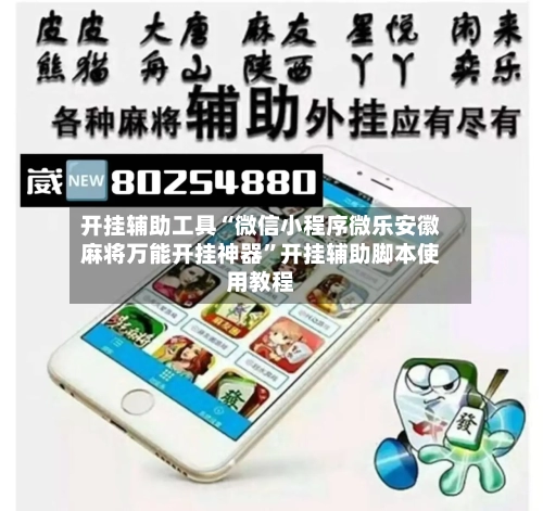 开挂辅助工具“微信小程序微乐安徽麻将万能开挂神器	”开挂辅助脚本使用教程-第1张图片