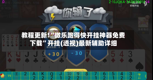 教程更新!“微乐跑得快开挂神器免费下载”开挂(透视)最新辅助详细-第1张图片