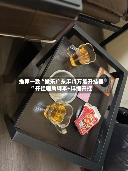 推荐一款“微乐广东麻将万能开挂器	”开挂辅助脚本+详细开挂-第1张图片