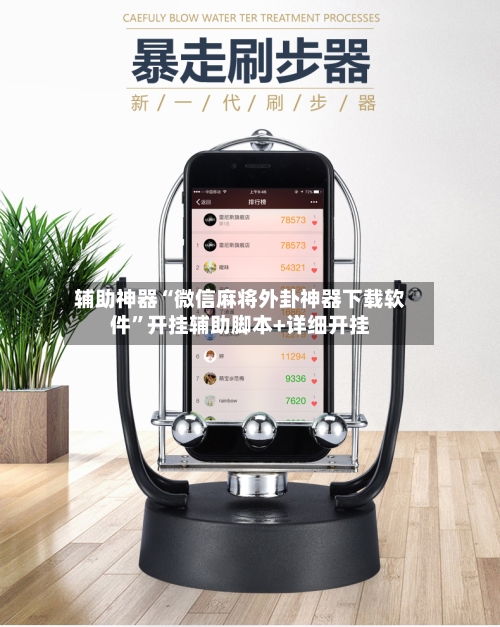 辅助神器“微信麻将外卦神器下载软件	”开挂辅助脚本+详细开挂-第1张图片