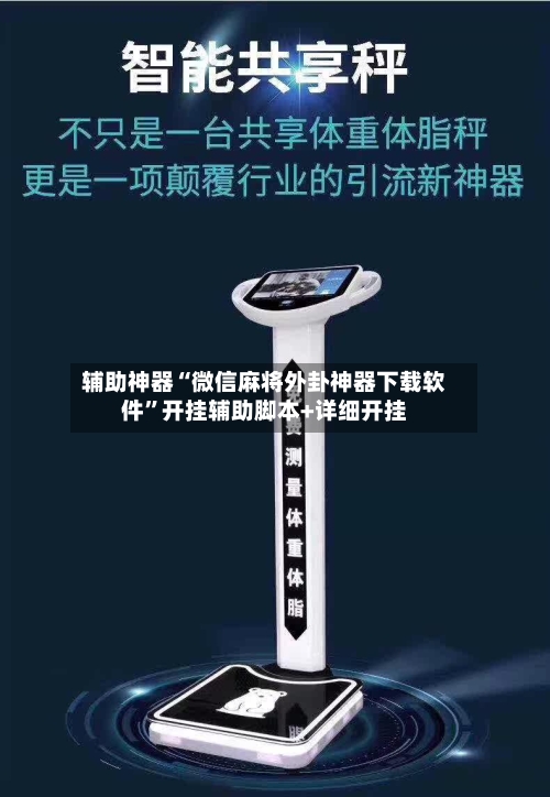 辅助神器“微信麻将外卦神器下载软件”开挂辅助脚本+详细开挂-第3张图片