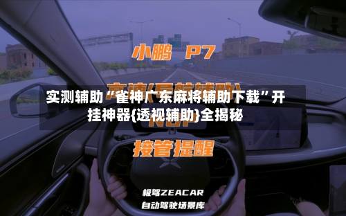 实测辅助“雀神广东麻将辅助下载”开挂神器{透视辅助}全揭秘-第1张图片