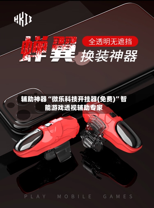 辅助神器“微乐科技开挂器(免费)”智能游戏透视辅助专家-第1张图片