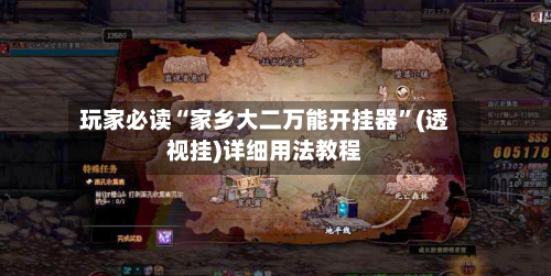 玩家必读“家乡大二万能开挂器	”(透视挂)详细用法教程-第1张图片