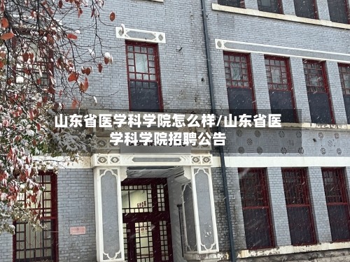 山东省医学科学院怎么样/山东省医学科学院招聘公告-第1张图片