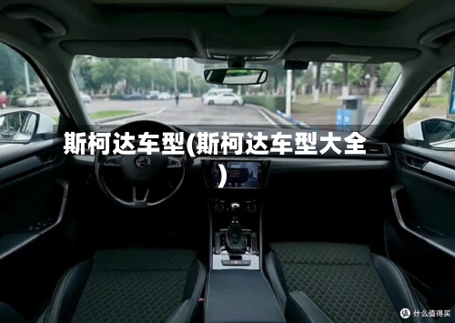 斯柯达车型(斯柯达车型大全)-第1张图片
