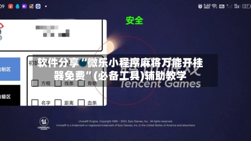 软件分享“微乐小程序麻将万能开挂器免费”(必备工具)辅助教学-第1张图片