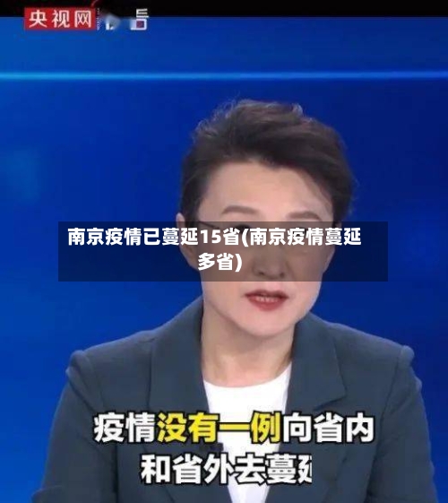 南京疫情已蔓延15省(南京疫情蔓延多省)-第1张图片
