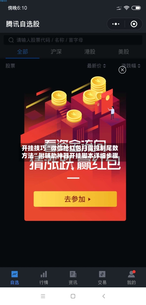 开挂技巧“微信抢红包扫雷控制尾数方法	”附辅助神器开挂脚本详细步骤-第1张图片