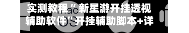实测教程“ 新星游开挂透视辅助软件”开挂辅助脚本+详细开挂-第1张图片