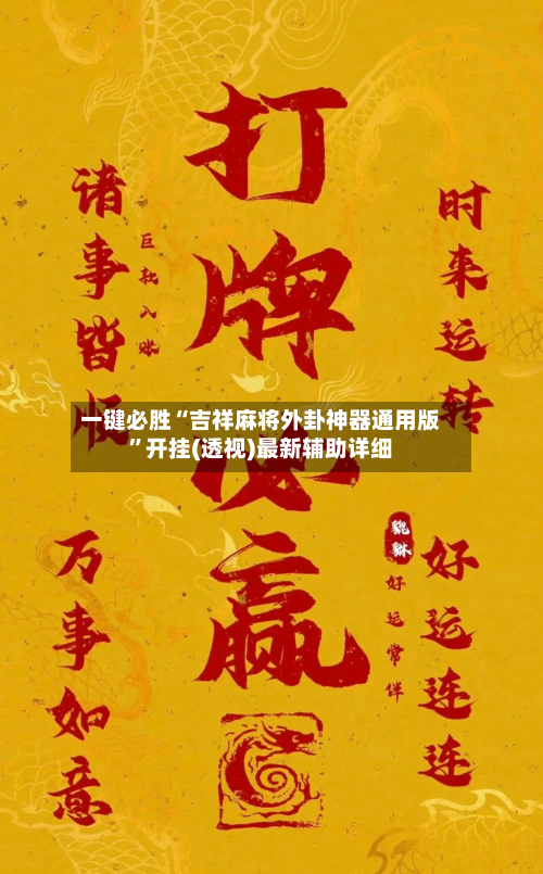 一键必胜“吉祥麻将外卦神器通用版”开挂(透视)最新辅助详细-第1张图片