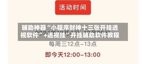 辅助神器“小程序财神十三张开挂透视软件	”+透视挂”开挂辅助软件教程-第1张图片
