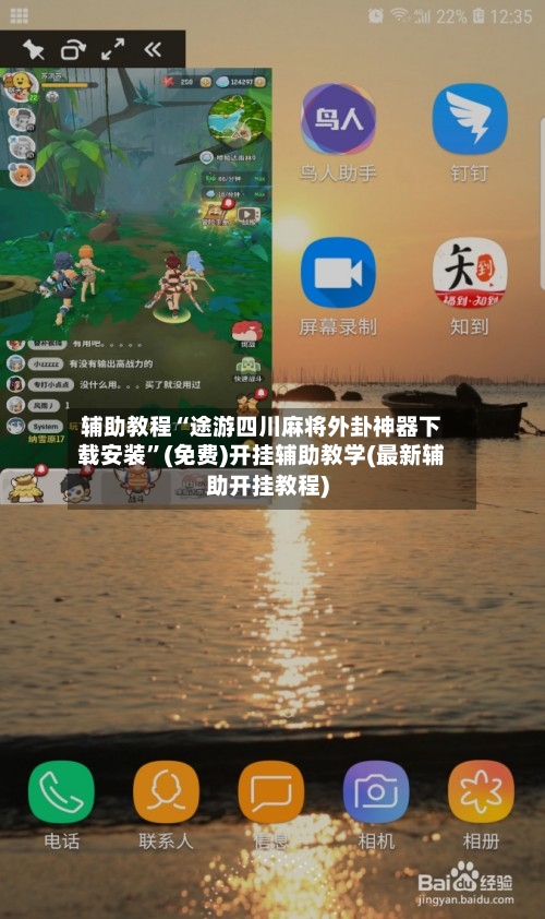 辅助教程“途游四川麻将外卦神器下载安装”(免费)开挂辅助教学(最新辅助开挂教程)-第1张图片