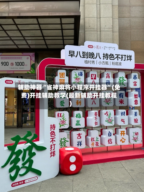 辅助神器“雀神麻将小程序开挂器”(免费)开挂辅助教学(最新辅助开挂教程)-第1张图片