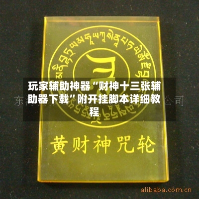 玩家辅助神器“财神十三张辅助器下载”附开挂脚本详细教程-第1张图片