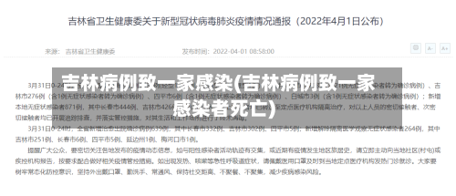 吉林病例致一家感染(吉林病例致一家感染者死亡)-第1张图片