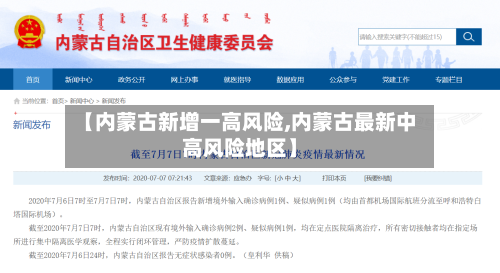 【内蒙古新增一高风险,内蒙古最新中高风险地区】-第1张图片