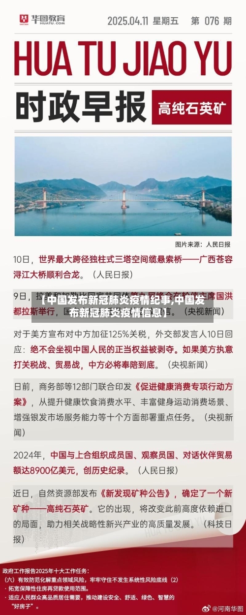 【中国发布新冠肺炎疫情纪事,中国发布新冠肺炎疫情信息】-第1张图片