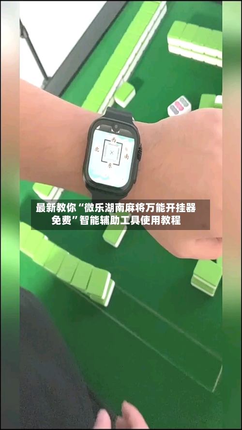 最新教你“微乐湖南麻将万能开挂器免费	”智能辅助工具使用教程-第1张图片