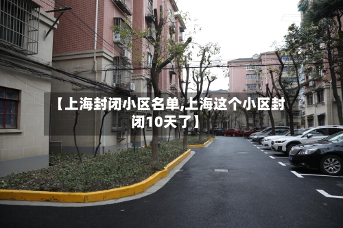 【上海封闭小区名单,上海这个小区封闭10天了】-第1张图片